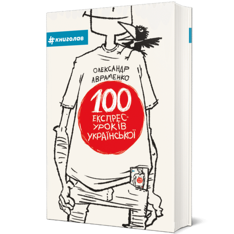 100 експрес-уроків української – Олександр Авраменко — обкладинка книги