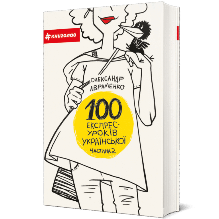 100 експрес-уроків української. Частина 2 – Олександр Авраменко — обкладинка книги