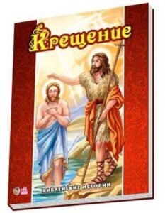 Біблійні історії : Хрещення -  -  - Ранок