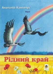 Рідний край: Вірші. - Камінчук А.С. - (НК Богдан)