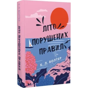 Літо порушених правил - К.Л. Волтер - BookChef