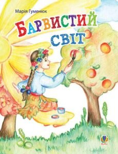 Барвистий світ : вірші - Гуменюк М.В. - (НК Богдан)
