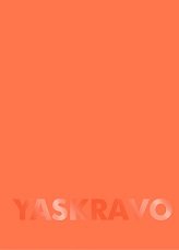 Блокнот (110×154) Оранжевий YASKRAVO - без автора - Книги для дозвілля - Жорж