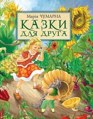 Казки для друга – Чумарна М.І. – (НК Богдан) — обкладинка книги