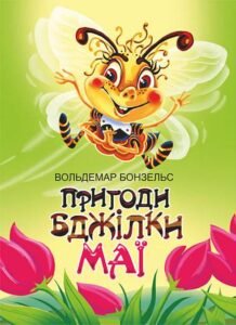 Пригоди бджілки Маї - Бонзельс В. - (НК Богдан)