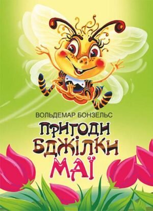 Пригоди бджілки Маї – Бонзельс В. – (НК Богдан) — обкладинка книги