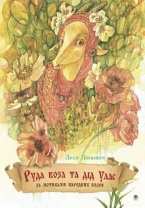 Руда коза та дід Улас (За мотивами народних казок) - Попович Л.А. - (НК Богдан)