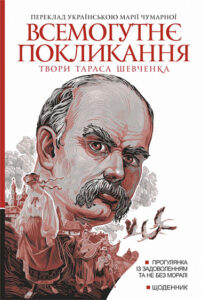 Всемогутнє покликання : твори Тараса Шевченка. Кн. 2 - Шевченко Т. - (НК Богдан)