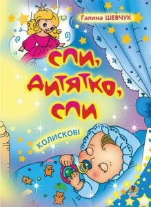 Спи, дитятко, спи: Колискові. - Шевчук Г.Я. - (НК Богдан)