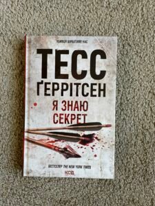 Я знаю секрет