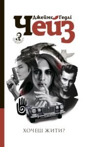 Хочеш жити? : детектив - Чейз Д.Г. - (НК Богдан)