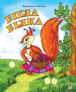 Бігла білка. Розмальовка. - Савчук Л.П. - (НК Богдан)