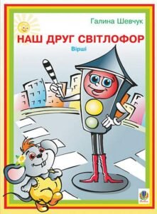 Наш друг світлофор: Вірші. - Шевчук Г.Я. - (НК Богдан)