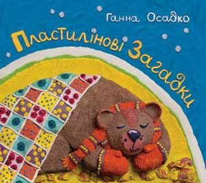 Пластилінові загадки. - Осадко Г.В. - (НК Богдан)