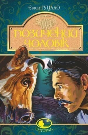 Позичений чоловік : роман – Гуцало Є. – (НК Богдан) — обкладинка книги