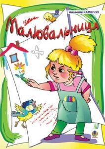 Малювальниця: Вірші. - Камінчук А.С. - (НК Богдан)