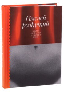 Гіменей розкутий. Добірка української еротичної прози  - Володимир Винниченко - Ще одну сторінку