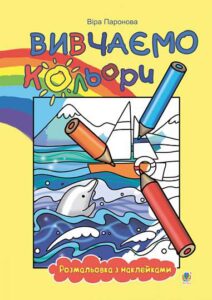 Вивчаємо кольори : розмальовка з наклейками - Паронова В.І. - (НК Богдан)