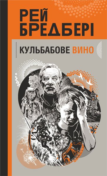 Кульбабове вино : повість – Бредбері Р. – (НК Богдан) — обкладинка книги
