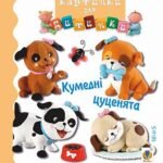 Кумедні цуценята - Бомон Е. та ін. - (НК Богдан)