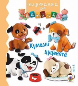 Кумедні цуценята - Бомон Е. та ін. - (НК Богдан)