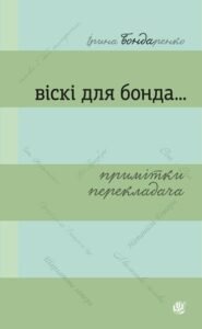 Віскі для Бонда… Примітки перекладача : збірка есеїв – Бондаренко І.М. – (НК Богдан) — обкладинка книги
