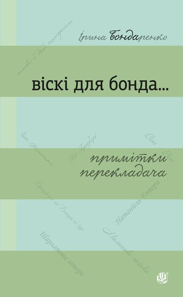 Віскі для Бонда… Примітки перекладача : збірка есеїв – Бондаренко І.М. – (НК Богдан) — обкладинка книги