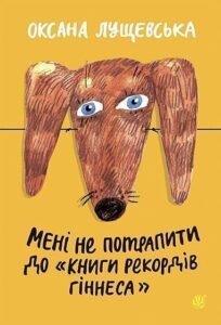 Мені не потрапити до "Книги рекордів Гіннеса" : Оповідання - Лущевська О.В. - (НК Богдан)