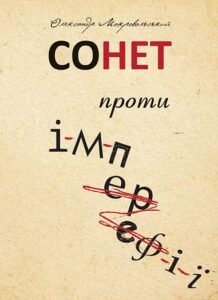 Сонет проти ІМПЕРефІЇ – Мокровольський О.М. – (НК Богдан) — обкладинка книги