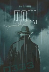 Дощ : історичний роман – Хабінець І.Б. – (НК Богдан) — обкладинка книги