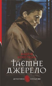 Таємне джерело : роман - Кокотюха А.А. - (НК Богдан)