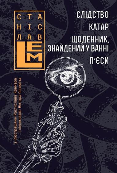 Слідство. Катар. Щоденник, знайдений у ванні. П’єси. Книга 2 – Лем С. – (НК Богдан) — обкладинка книги