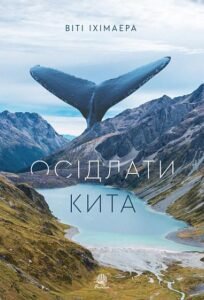 Осідлати кита : роман – Іхімаера В. – (НК Богдан) — обкладинка книги