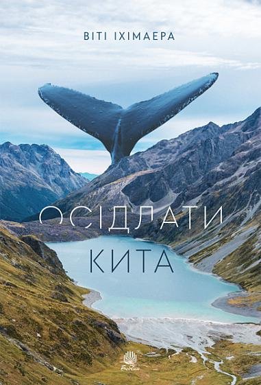 Осідлати кита : роман – Іхімаера В. – (НК Богдан) — обкладинка книги