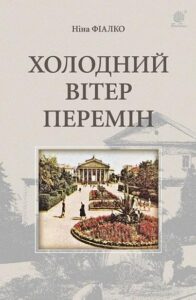 Холодний вітер перемін : роман - Фіалко Н.І. - (НК Богдан)