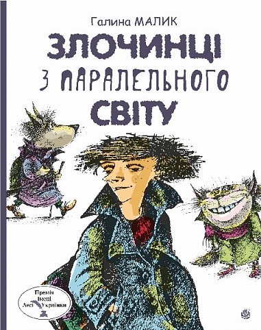 Злочинці з паралельного світу : фантастичні повісті – Малик Галина – (НК Богдан) — обкладинка книги
