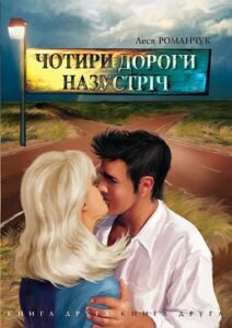 Чотири дороги назустріч. Книга друга - Романчук Л.І. - (НК Богдан)