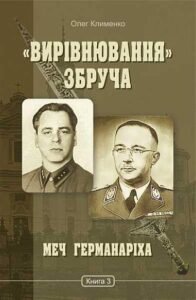 «Вирівнювання» Збруча. Меч Германаріха : роман-хроніка : у 3 кн. Кн. 3 - Клименко О.О. - (НК Богдан)
