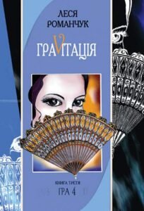 Граvіtація: Коктейль-казка. У 4 кн. Книга 3 - Романчук Л.І. - (НК Богдан)