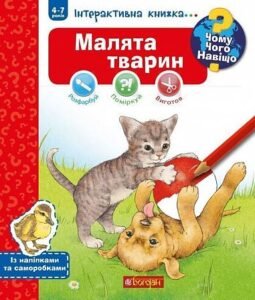 Чому? Чого? Навіщо? Малята тварин : Інтерактивна книжка для дітей віком від 4 до 7 років - Ріхтер Ш. та ін. - (НК Богдан)
