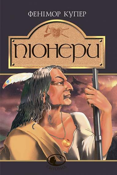 Піонери,або біля витоків Саскуеханни: Роман – Купер Ф. – (НК Богдан) — обкладинка книги