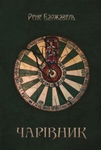 Чарівник : роман - Баржавель Р. - (НК Богдан)