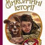 Миколчині історії - Павленко М.С. - (НК Богдан)