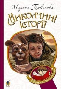 Миколчині історії - Павленко М.С. - (НК Богдан)
