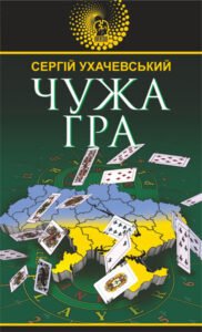 Чужа гра – Ухачевський С.Ю. – (НК Богдан) — обкладинка книги