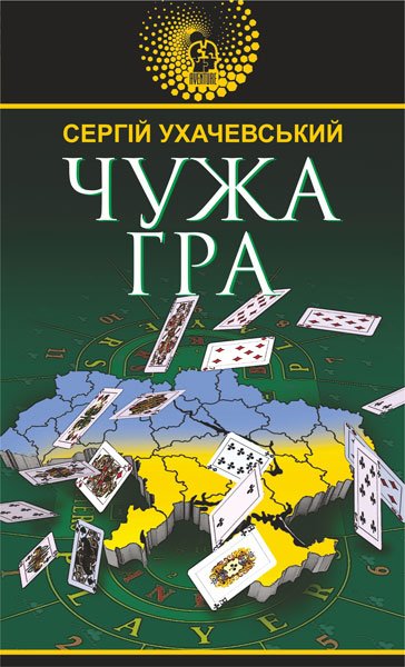 Чужа гра – Ухачевський С.Ю. – (НК Богдан) — обкладинка книги