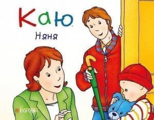 Каю. Няня - Надо Н. - (НК Богдан)