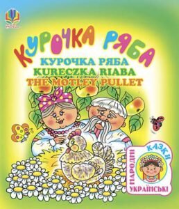 Курочка ряба. Українська народна казка (чотирма мовами). - Макаренко О.П. - (НК Богдан)