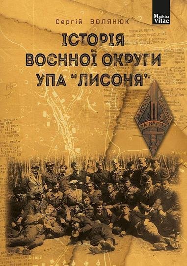 Історія воєнної округи УПА “Лисоня” – Волянюк С.Б. – (НК Богдан) — обкладинка книги