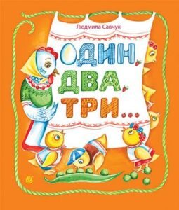 Один, два, три : вірші - Савчук Л.П. - (НК Богдан)